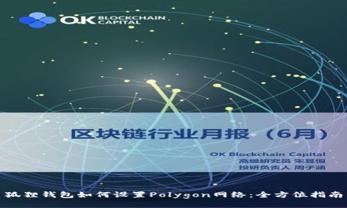 狐狸钱包如何设置Polygon网络：全方位指南