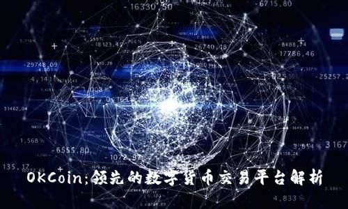 OKCoin：领先的数字货币交易平台解析