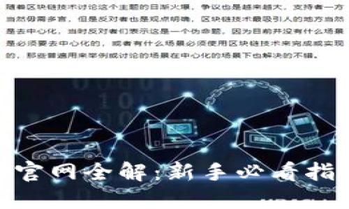 :MEXC交易所官网全解：新手必看指南与投资策略