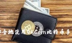 如何安全地使用OKCoin比特