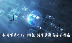 如何下载Bitbill钱包：简单