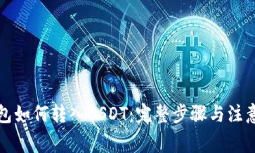 冷钱包如何转入USDT：完整步骤与注意事项