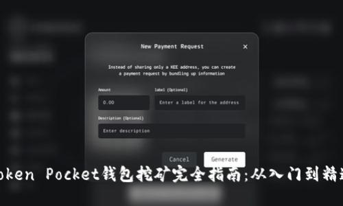 Token Pocket钱包挖矿完全指南：从入门到精通