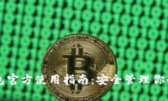 比特派钱包官方使用指南：安全管理你的数字资