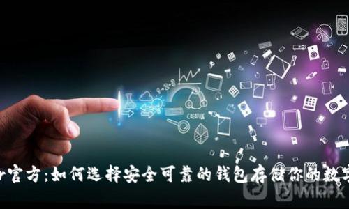 Ledger官方：如何选择安全可靠的钱包存储你的数字资产？