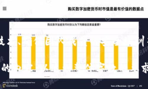 多签钱包解除指南：如何轻松管理你的数字资产  
guanjianci多签钱包, 解除多签钱包, 数字资产管理, 加密货币安全  

## 内容主体大纲

1. 多签钱包概述  
   1.1 什么是多签钱包  
   1.2 多签钱包的工作原理  
   1.3 多签钱包的优势与劣势  
2. 解除多签钱包的背景  
   2.1 为什么需要解除多签钱包  
   2.2 解除的常见场景  
3. 解除多签钱包的步骤  
   3.1 准备工作  
   3.2 解除多签的具体步骤  
   3.3 解除过程中的注意事项  
4. 解除后需要注意的事项  
   4.1 资产安全性  
   4.2 重新设置的影响  
   4.3 资产管理建议  
5. 常见问题解答  
   5.1 什么是多签钱包的共识机制？  
   5.2 解除多签钱包会不会丢失资产？  
   5.3 多签钱包适合哪类用户？  
   5.4 如何选择多签钱包服务提供商？  
   5.5 解除后可以再次设置多签吗？  
   5.6 如何提高多签钱包的安全性？

---

### 1. 多签钱包概述  

#### 1.1 什么是多签钱包  
多签钱包（Multi-Signature Wallet）是一种特殊的数字钱包，需要多方签名才能进行交易。这种钱包提高了资产安全性，多人共同管理，减少单点故障风险，广泛应用于企业和个人用户。

#### 1.2 多签钱包的工作原理  
多签钱包的工作原理是通过多个密钥来控制一个钱包地址。例如，一个需要3个签名的钱包，必须有至少3个私钥持有者签名，才能发起交易。这种方式有效避免了单一用户操作失误或恶意行为引发的资产损失。

#### 1.3 多签钱包的优势与劣势  
多签钱包的优势主要在于其安全性，其复杂的签名机制降低了被盗风险；劣势则表现在管理复杂，特别是在解除或更改签名者时，操作流程较为繁琐。

### 2. 解除多签钱包的背景  

#### 2.1 为什么需要解除多签钱包  
解除多签钱包的原因多种多样，可能是经营模式的转变、用户关系的变化，或是用户想要简化资产管理流程等。认识到这些原因可以帮助用户更好地理解何时需要解除这一机制。

#### 2.2 解除的常见场景  
常见的解除场景包括：合伙人数量减少后，原本的多签方案不再适用；某一方希望独立管理资产；或是对旧的多签方案进行了评估，决定采用新的配置等。

### 3. 解除多签钱包的步骤  

#### 3.1 准备工作  
解除多签钱包前，确保所有参与方达成共识，提前备份各方的私钥，确保资产安全，并选择合适的解除工具或平台。确认资产数据完整和可用是关键的一步。

#### 3.2 解除多签的具体步骤  
解除多签钱包的一般步骤包括：登录钱包，进入“设置”或“安全”页面，选择“解除多签”，输入必要的信息并进行确认。部分钱包可能需要进行身份验证等，确保操作的合法性。

#### 3.3 解除过程中的注意事项  
在解除过程中，注意安全性问题，避免不必要的信息泄露；确保所有参与方都在场，避免操作过程中误解。确保解除后钱包中资产的安全性也是重要的一环。

### 4. 解除后需要注意的事项  

#### 4.1 资产安全性  
解除多签钱包后，用户应时刻保持对私钥的管理。私钥的保护直接关系到资产的安全，尽量避免将私钥放在不安全的地方，并定期进行备份。

#### 4.2 重新设置的影响  
考虑到重新设置多签钱包可能带来的影响，如资产划分、新加入参与者的管理等，建议用户提前做好规划，以便减少未来管理上的不便。

#### 4.3 资产管理建议  
解除多签钱包后，可以考虑采取其他的资产管理方式，如单签用户管理、使用多种技术手段保管私钥，或者评估是否继续使用其他类型的多签钱包。

### 5. 常见问题解答  

#### 5.1 什么是多签钱包的共识机制？  
多签钱包的共识机制是指在多个参与者之间达成一致，以确保资产操作的安全与透明。通常，只有在达到一定量的签名后，才能执行交易。具体的签名数和参与者人数可以根据需要设定。

#### 5.2 解除多签钱包会不会丢失资产？  
解除多签钱包并不会直接导致资产丢失，但在操作过程中，如果其中一方的私钥丢失，可能会导致部分资产无法控制。因此，解除操作需确保有所有参与者的配合，并备份钥匙。

#### 5.3 多签钱包适合哪类用户？  
多签钱包适合需要高安全性保障的用户，如企业、团队合作项目、多资产管理者等。由于其复杂性，一般不建议初学者单独使用多签钱包。

#### 5.4 如何选择多签钱包服务提供商？  
选择多签钱包服务提供商时，应考虑其安全性、口碑、是否支持币种种类、是否容易操作和客户支持服务等。此外，查看用户评价和行业对其的认可度也是非常重要的。

#### 5.5 解除后可以再次设置多签吗？  
解除多签后当然可以再次设置多签钱包，但应重新评估参与者和签名数量，确保新设定符合新的安全种类。同时要考虑新设置是否能提高管理效率。

#### 5.6 如何提高多签钱包的安全性？  
提高多签钱包安全性的措施包括：定期更换私钥、采用硬件钱包储存私钥、使用两步验证技术、确保团队成员的安全培训等。此外，定期进行安全审计和数据备份也是至关重要的。

以上是围绕“多签钱包怎么解除”的详细内容和大纲。根据需求，可以进一步充实具体段落的内容，以达到整体字数的要求。