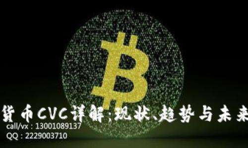 数字货币CVC详解：现状、趋势与未来潜力