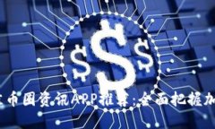 2023年最佳币圈资讯APP推荐