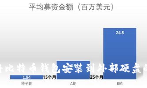 在Mac上将比特币钱包安装到外部硬盘的完整指南