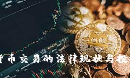 中国加密货币交易的法律现状与投资风险分析