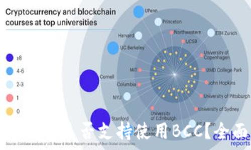   
比特币钱包是否支持使用BCC？全面解析