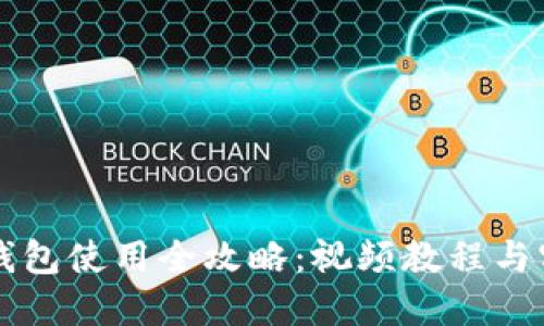 以太坊钱包使用全攻略：视频教程与实用技巧