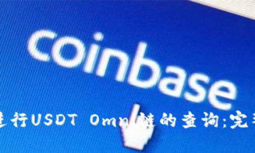 如何进行USDT Omni链的查询：完整指南