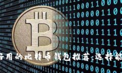 2023年最好用的比特币钱包