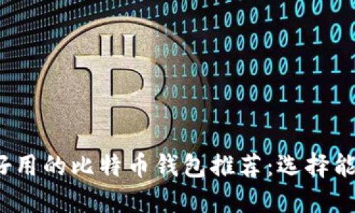 2023年最好用的比特币钱包推荐：选择能赚钱的钱包