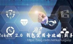 IM Token 2.0 钱包使用全攻略