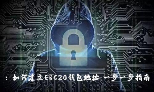 : 如何建立ERC20钱包地址：一步一步指南