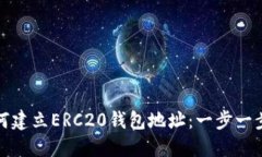 : 如何建立ERC20钱包地址：一步一步指南