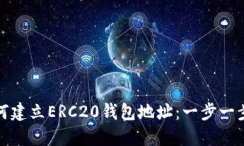 : 如何建立ERC20钱包地址：一步一步指南