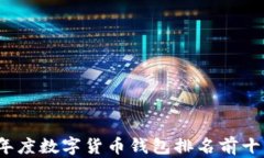 2023年度数字货币钱包排名前十名解析