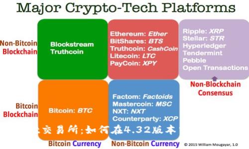 深度解析Bybit交易所：如何在4.32版本中提升你的交易体验