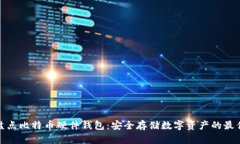 全面盘点比特币硬件钱包