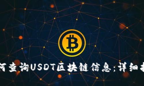 如何查询USDT区块链信息：详细指南