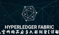 Ledger硬件钱包官网购买后多久能到货？详解物流