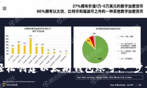 如何轻松创建以太坊钱包账号：一步步指南