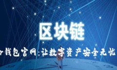 Ledger钱包官网：让数字资产安全无忧的选择