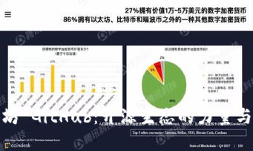 探索以太坊 GitHub：开源生态的力量与未来发展