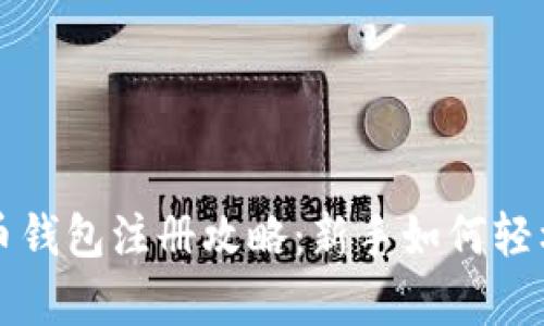 泰达币钱包注册攻略：新手如何轻松入门