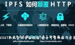 USDT取现金的全面指南：安全可靠的操作方法