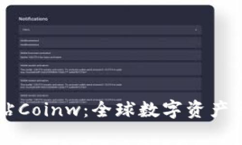 币赢国际站Coinw：全球数字资产交易新选择