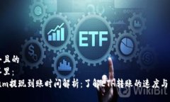 思考一个且的  放进标签里：  Ethereum提现到账时