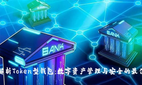 全面解析Token型钱包：数字资产管理与安全的最佳选择