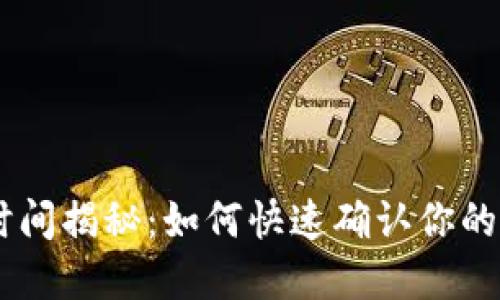 ETH充值到账时间揭秘：如何快速确认你的数字资产交易？