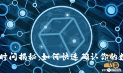 ETH充值到账时间揭秘：如何快速确认你的数字资