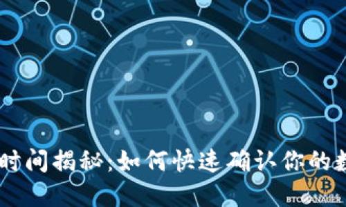 ETH充值到账时间揭秘：如何快速确认你的数字资产交易？