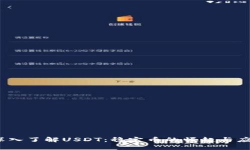 :深入了解USDT：稳定币的崛起与应用