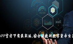 安币APP官方下载最新版，安全便捷的数字货币交