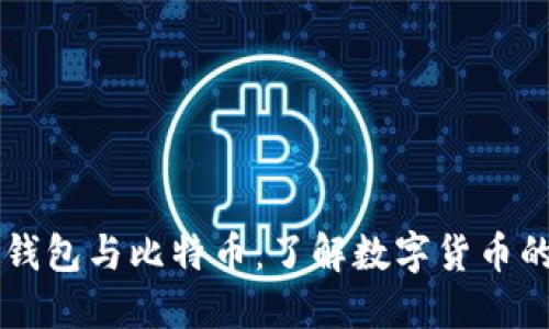 电子钱包与比特币：了解数字货币的未来