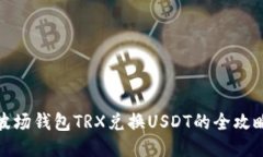 波场钱包TRX兑换USDT的全攻