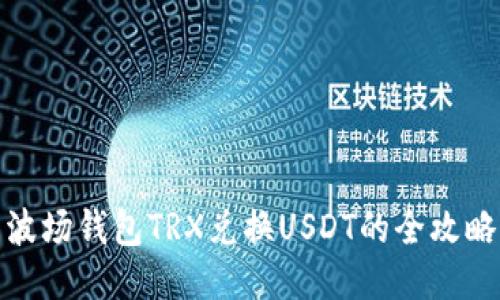 波场钱包TRX兑换USDT的全攻略