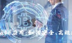 深入了解Coinbase应用：如何安全、高效地交易加密