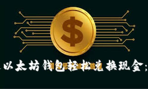 如何通过以太坊钱包轻松兑换现金：完整指南