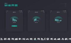 怎样将钱赚取到比特币钱