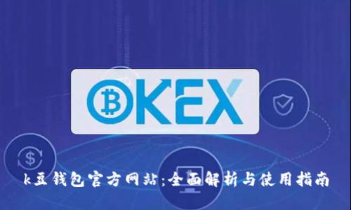 k豆钱包官方网站：全面解析与使用指南