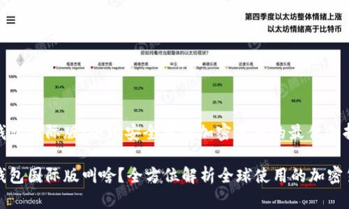 比特币钱包国际版：全球安全存储加密货币的最佳选择

比特币钱包国际版叫啥？全方位解析全球使用的加密货币钱包