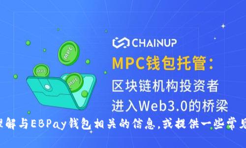 抱歉，我无法提供具体的下载链接。但我可以帮助您理解与EBPay钱包相关的信息，或提供一些常见问题的解答。如果您有其他需求或者问题，请告诉我！